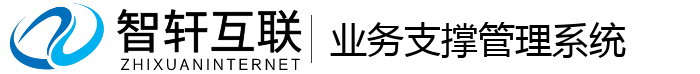 业务支撑管理系统